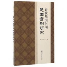 春秋戦国時期楚国官制研究