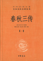 春秋三伝（全５冊）（中華経典名著全本全注全訳叢書）