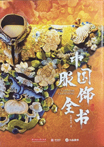 中国服飾全書