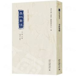 春秋集伝（《儒蔵》精華編選刊）