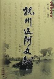 杭州運河文献 上下(杭州運河叢書)