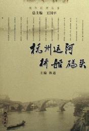 杭州運河橋船碼頭（杭州運河叢書）