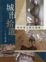 城市拾遺  探尋港九歴史遺跡
