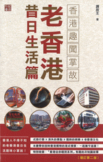 香港趣聞掌故　老香港昔日生活篇（増訂第二版）