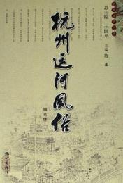 杭州運河風俗(杭州運河叢書)