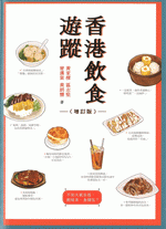 香港飲食遊蹤（増訂版）