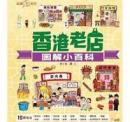 香港老店図解小百科