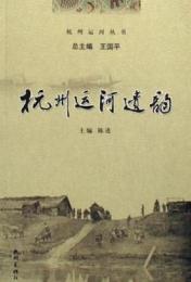 杭州運河遺韻(杭州運河叢書)