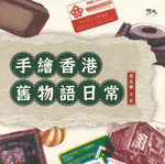 手絵香港旧物与日常