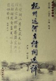 杭州運河古詩詞選評(杭州運河叢書)