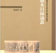版本目録論叢（浙江大学古籍研究所中国古典文献学研究叢書）