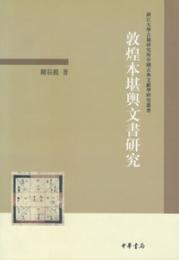敦煌本堪輿文書研究（浙江大学古籍研究所中国古典文献学研究叢書）