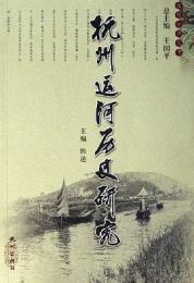 杭州運河歷史研究(杭州運河叢書)