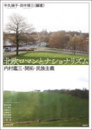 北欧ロマンとナショナリズム  内村鑑三・開拓・民族主義(アジア遊学304）