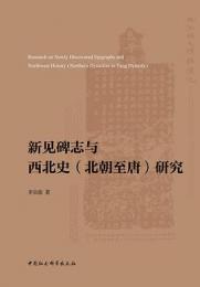 新見碑誌与西北史(北朝至唐)研究