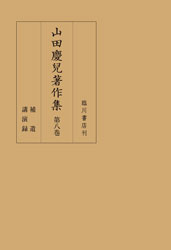 山田慶兒著作集　第8巻  補遺／講演録