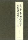 唐代高句麗、百済、新羅移民石刻整理与研究