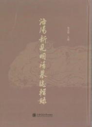 洛陽新見明清墓誌輯録