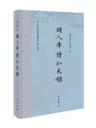 明人年譜知見録（明人研究基礎文献叢刊·第1種）