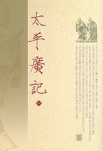 太平広記　(全10冊)
