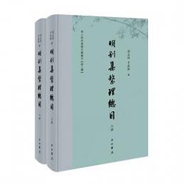 明別集整理総目 上下冊（明人研究基礎文献叢刊·第2種）
