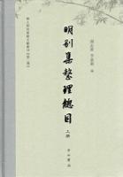 明別集整理総目 上下冊（明人研究基礎文献叢刊·第2種）