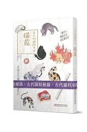 猫苑（精選本）　古人的雅致生活