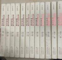 俄羅斯解密档案選編-中蘇関系(1945-1991)(共12巻)