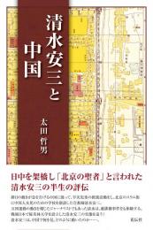 清水安三と中国