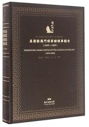 美國駐澳門領事館領事報告(1849-1869)海上絲綢之路史料叢刊·中外關系卷