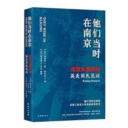 他們當時在南京：南京大屠殺的英美國民見證