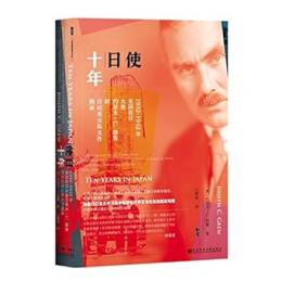使日十年:1932-1942年美国駐日大使格魯的日記及公私文件摘録