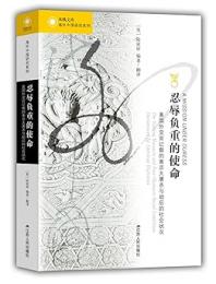忍辱負重的使命：美國外交官記載的南京大屠殺與劫後的社會狀況（海外中國研究）
