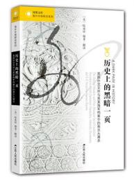歷史上的黑暗一頁：英國外交文件與英美海軍檔案中的南京大屠殺（海外中國研究）