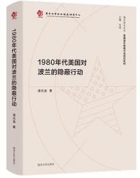 1980年代美國對波蘭的隱蔽行動（南大亞太論叢‧美國海外隱蔽行動研究系列）
