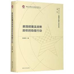 美國顛覆吳庭豔政權的隱蔽行動（南大亞太論叢‧美國海外隱蔽行動研究系列）