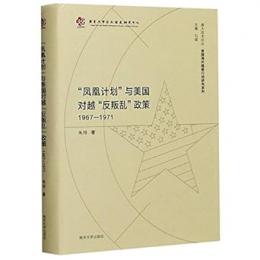 “鳳凰計劃”與美國對越“反叛亂”政策(1967-1971)（南大亞太論叢.美國海外隱蔽行動研究系列）