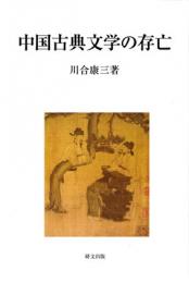 中国古典文学の存亡　研文選書133