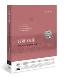 問題与方法：中国当代文学史研究進稿