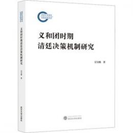 義和団時期清廷决策機制研究