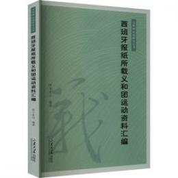 西班牙報紙所載義和団運動資料彙編/義和団運動研究叢書