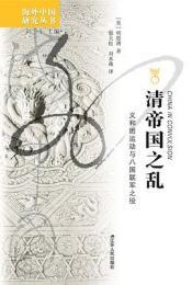 清帝国之乱:義和団運動与八国聯軍之役（海外中国研究叢書）
