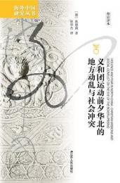 義和団運動前夕華北的地方動乱与社会冲突(修訂訳本)（海外中国研究叢書）