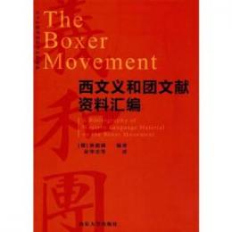西班牙報紙所載義和団運動資料彙編/義和団運動研究叢書