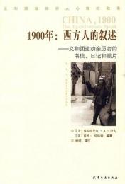 西方人的叙述:義和団運動親歴者的書信日記和照片