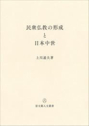 民衆仏教の形成と日本中世   思文閣人文叢書