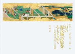 「幻の源氏物語絵巻」をもとめて   十七世紀、絵巻の時代と古典復興