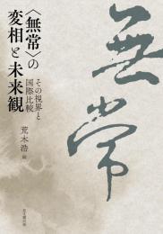 〈無常〉の変相と未来観   その視界と国際比較
