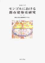 モンゴルにおける都市建築史研究　遊牧と定住の重層都市フフホト