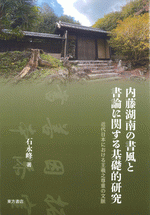 内藤湖南の書風と書論に関する基礎的研究　近代日本における王羲之尊重の文脈